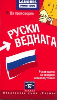 Да проговорим руски веднага