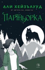 Партньорка