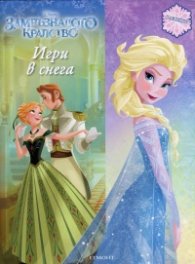 Замръзналото кралство: Игри в снега/ с лепенки