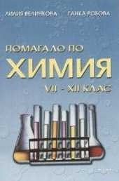 Помагало по химия VII - XII клас