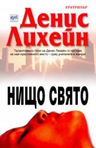 Нищо свято