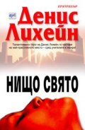 Нищо свято