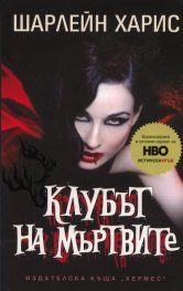 Клубът на мъртвите Кн.3