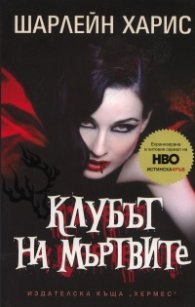 Клубът на мъртвите Кн.3