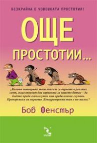 Още простотии...