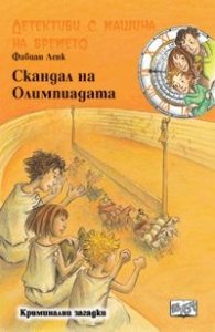 Детективи с машина на времето Кн.10: Скандал на Олимпиадата