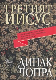 Третият Иисус