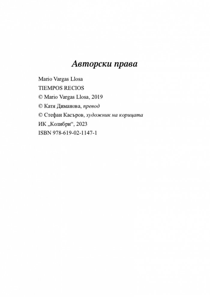 Сурови времена