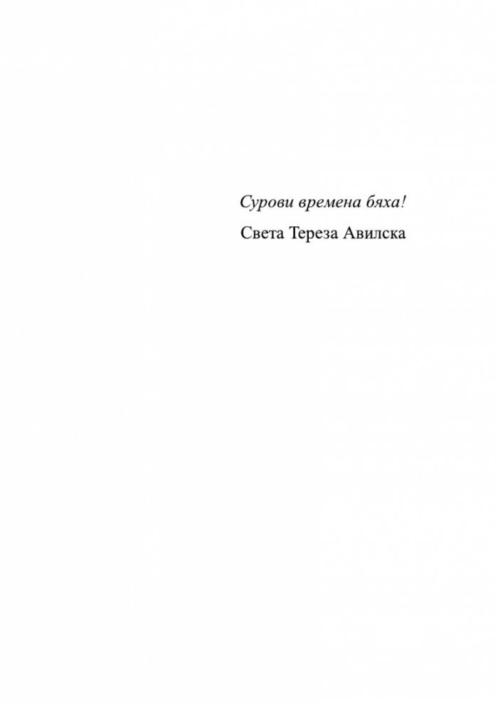 Сурови времена