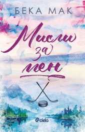 Мисли за мен