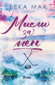Мисли за мен