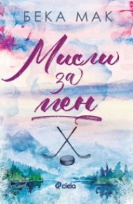 Мисли за мен