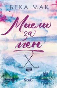 Мисли за мен