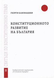 Конституционното развитие на България