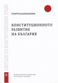 Конституционното развитие на България