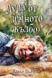 Лула от земното кълбо