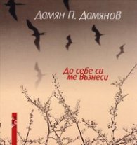 До себе си ме възнеси