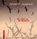 До себе си ме възнеси