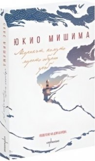 Морякът, комуто морето обърна гръб