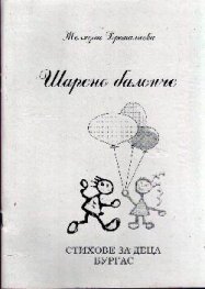 Шарено балонче
