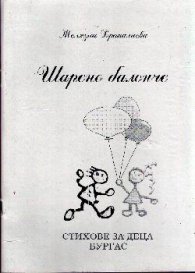 Шарено балонче