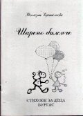 Шарено балонче