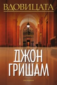 Вдовицата
