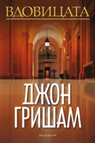 Вдовицата