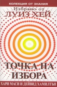 Точка на избора