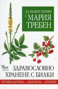 Здравословно хранене с билки
