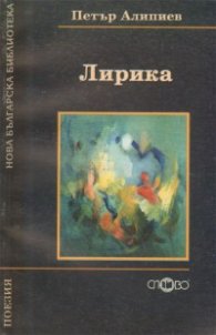 Лирика / Петър Алипиев