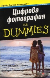 Цифрова фотография for Dummies