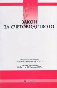 Закон за счетоводството/ Последна актуализация ДВ, Бр.91 от 18 октомври 2013 г.