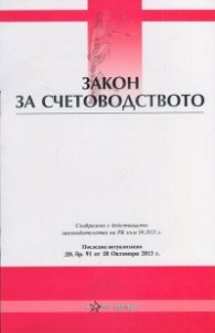 Закон за счетоводството/ Последна актуализация ДВ, Бр.91 от 18 октомври 2013 г.