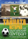 Тайната история на българския футбол
