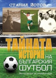 Тайната история на българския футбол