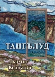 Тангълуд