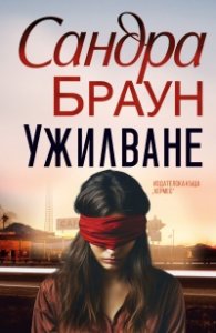 Ужилване /ново издание/