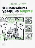 Финансовите уроци на Марти. Как да подготвим децата си за света на парите