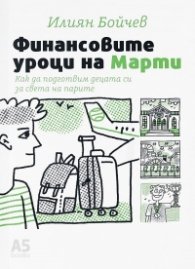 Финансовите уроци на Марти. Как да подготвим децата си за света на парите