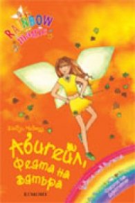 Абигейл, Феята на вятъра/ Rainbow magic