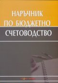 Наръчник по бюджетно счетоводство