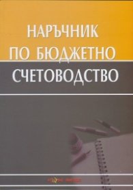 Наръчник по бюджетно счетоводство