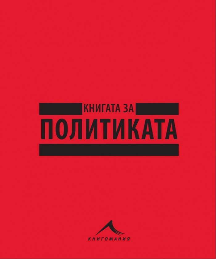 Книгата за политиката