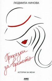 Приказки за времето. Истории за жени