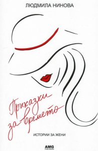 Приказки за времето. Истории за жени