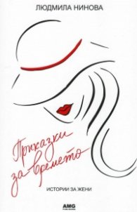 Приказки за времето. Истории за жени