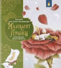 Малкият принц