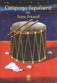Старото барабанче