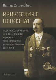 Известният непознат